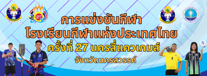 การแข่งขันกีฬา โรงเรียนกีฬาแห่งประเทศไทย